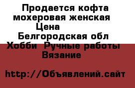 Продается кофта мохеровая женская › Цена ­ 1 500 - Белгородская обл. Хобби. Ручные работы » Вязание   